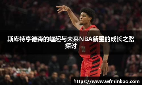 斯库特亨德森的崛起与未来NBA新星的成长之路探讨