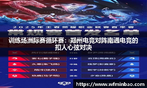 训练场洲际赛循环赛：郑州电竞对阵南通电竞的扣人心弦对决