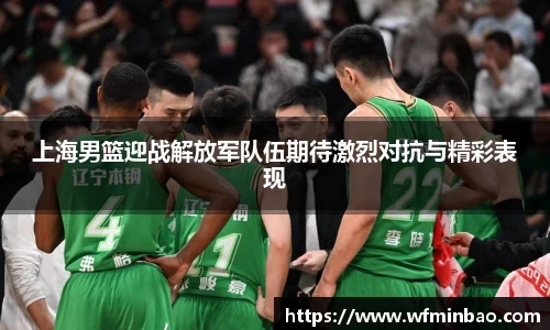 上海男篮迎战解放军队伍期待激烈对抗与精彩表现