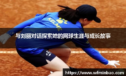 与刘丽对话探索她的网球生涯与成长故事