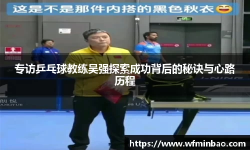 专访乒乓球教练吴强探索成功背后的秘诀与心路历程