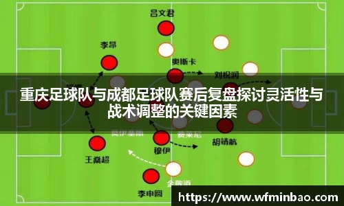 重庆足球队与成都足球队赛后复盘探讨灵活性与战术调整的关键因素