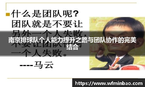 南京排球队个人能力提升之路与团队协作的完美结合