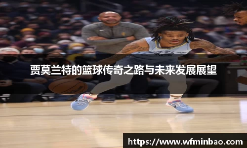 贾莫兰特的篮球传奇之路与未来发展展望