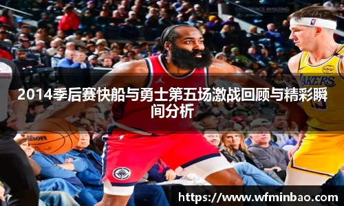 2014季后赛快船与勇士第五场激战回顾与精彩瞬间分析