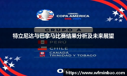 特立尼达与巴拿马比赛结果分析及未来展望