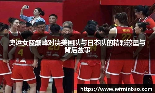 奥运女篮巅峰对决美国队与日本队的精彩较量与背后故事