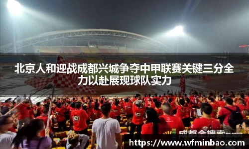 北京人和迎战成都兴城争夺中甲联赛关键三分全力以赴展现球队实力
